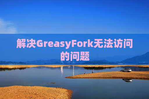 解决GreasyFork无法访问的问题