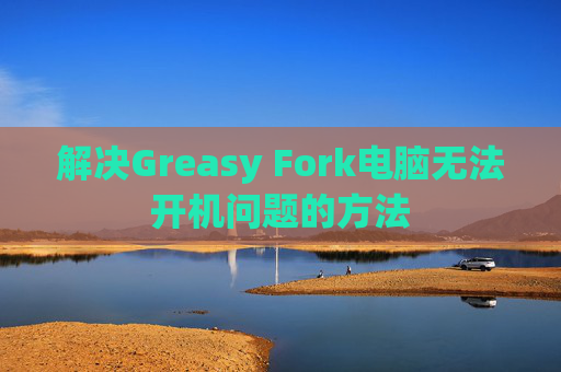 解决Greasy Fork电脑无法开机问题的方法