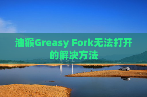 油猴Greasy Fork无法打开的解决方法
