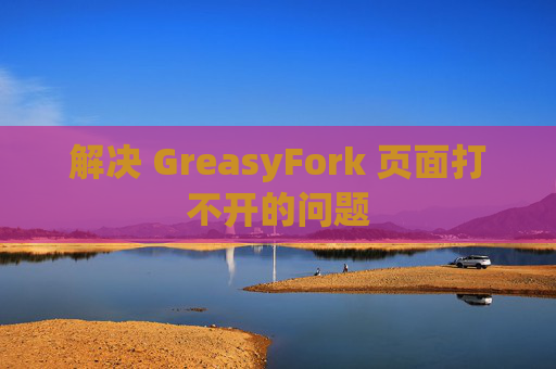解决 GreasyFork 页面打不开的问题