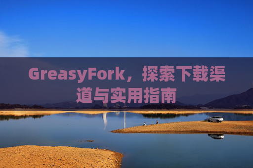 GreasyFork，探索下载渠道与实用指南